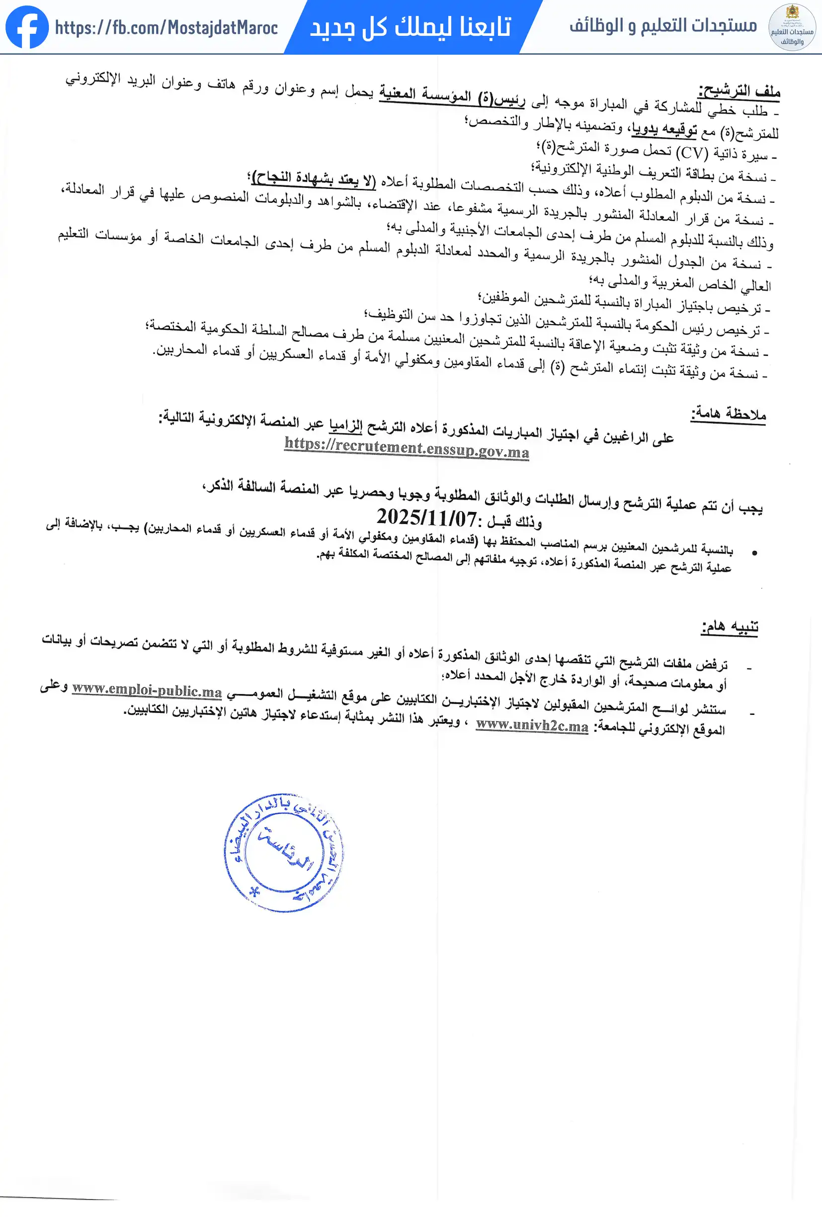 مباراة لتوظيف مهندس دولة من الدرجة الأولى برئاسة جامعة الحسن الثاني - 2